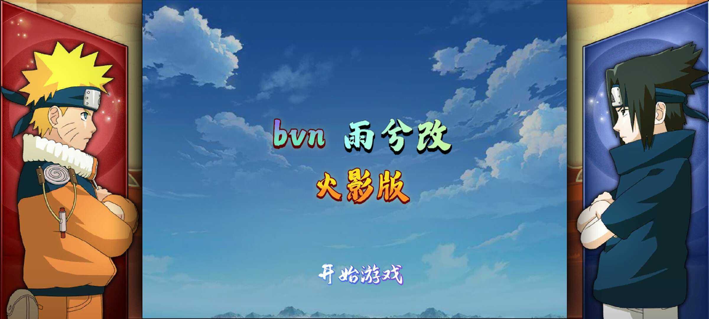 bvn雨兮改1.0.2火影版特色