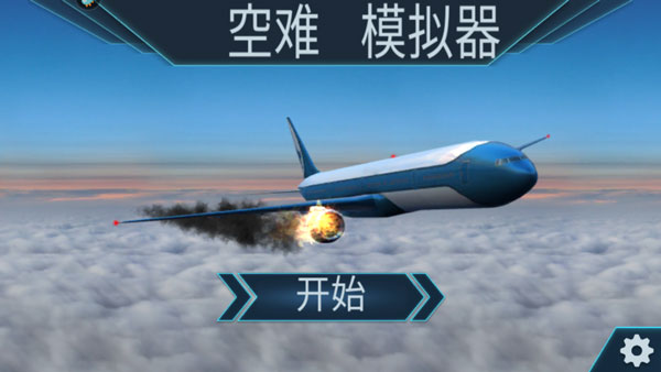 空难模拟器2下载中文版